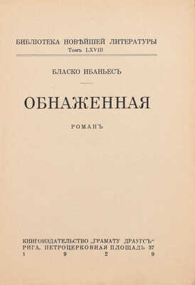 Бласко И.В. Обнаженная. Роман. Рига: Книгоиздательство «Грамату Драугс», 1929.